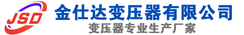 赤壁(SCB13)三相干式变压器,赤壁(SCB14)干式电力变压器,赤壁干式变压器厂家,赤壁金仕达变压器厂